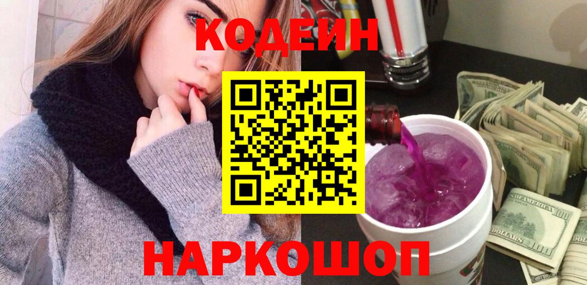 Кодеин напиток Lean (лин)  Вход с VPN  Кодеин Purple Drank  Канск 