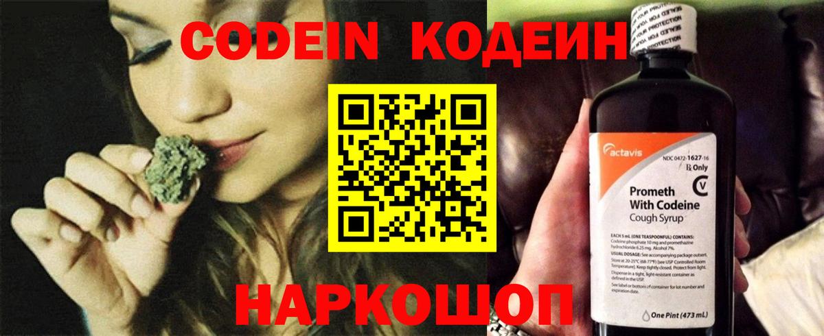 Codein напиток Lean (лин) Канск